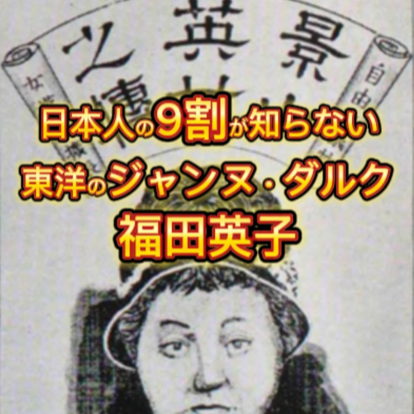 東洋のジャンヌ・ダルク「福田英子」の生涯