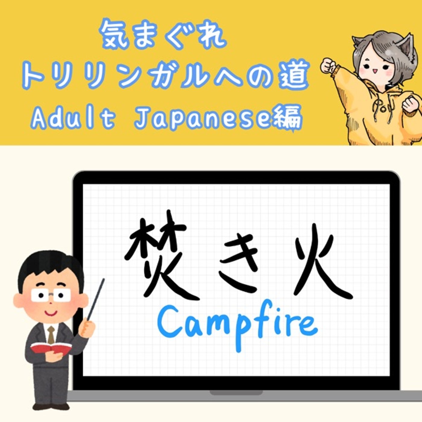 【Adult Japanese編16】「焚き火」の話
