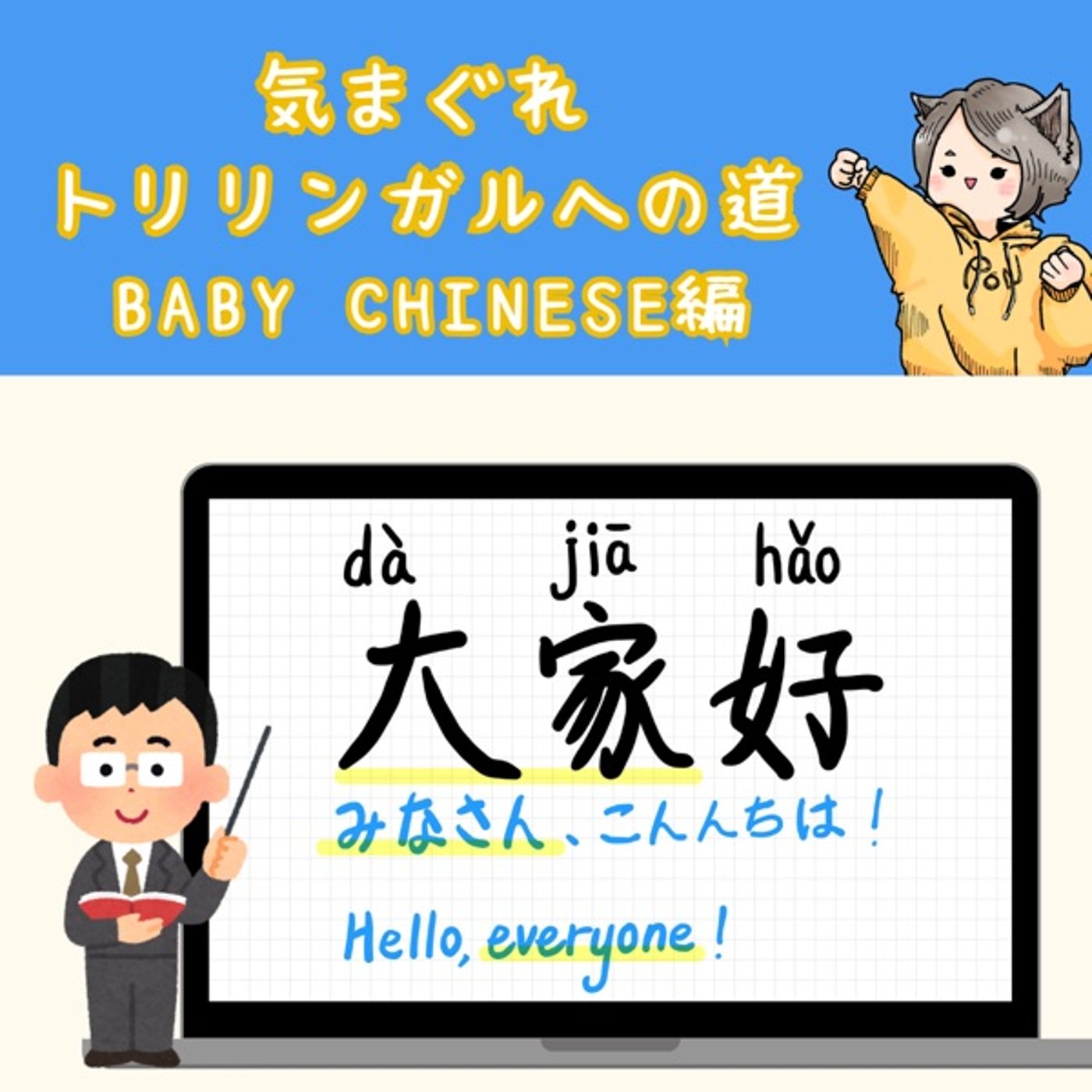 【Baby Chinese編16】みなさん、こんにちは!