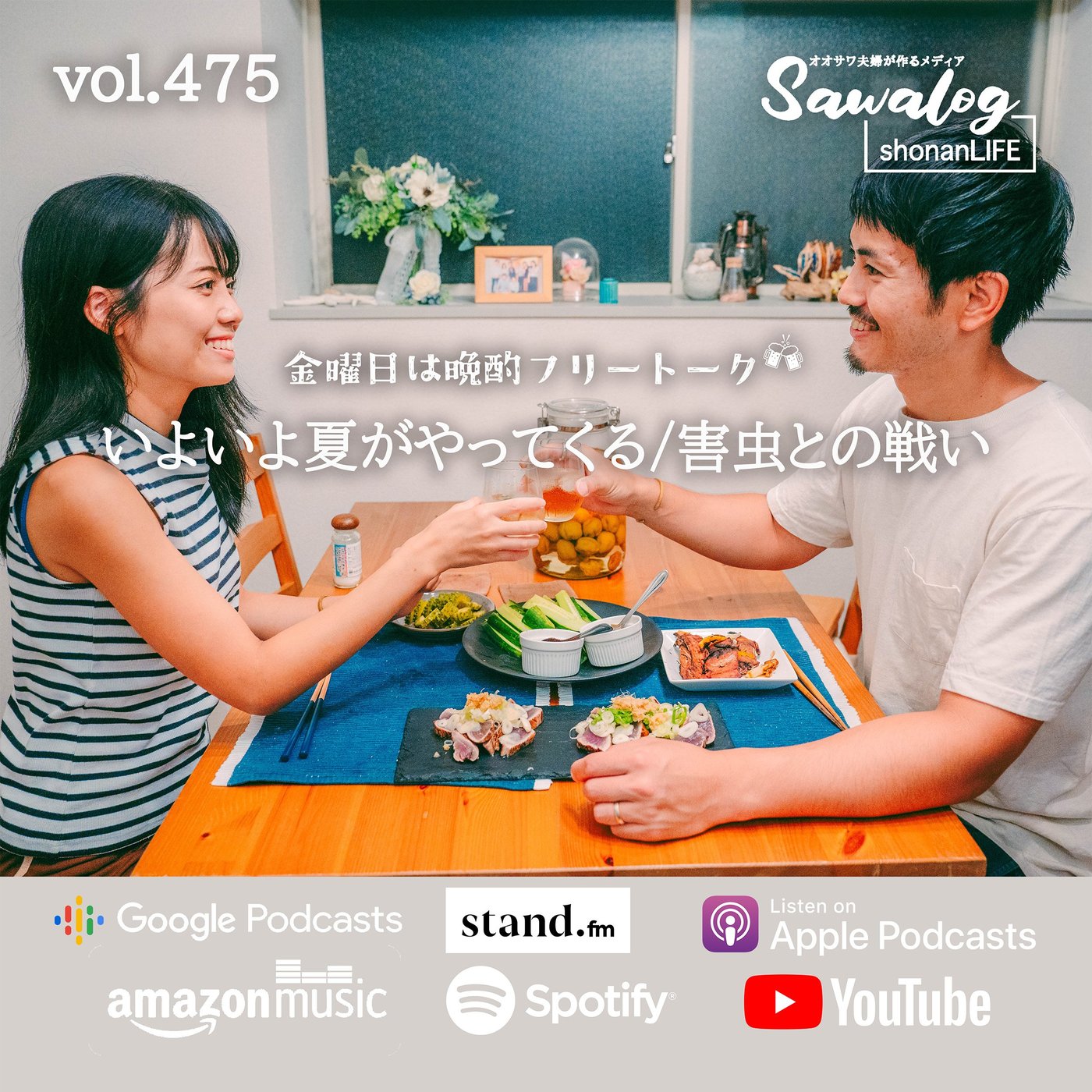 【晩酌】いよいよ夏がやってくる/ 害虫との戦い vol.475 episode artwork