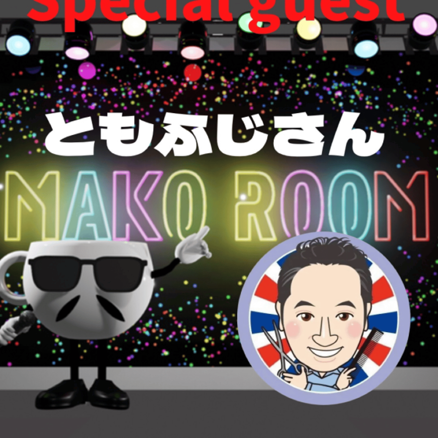 まこのRoom  ☕️  ゲスト 「💈ともふじ✂️さん」 episode artwork