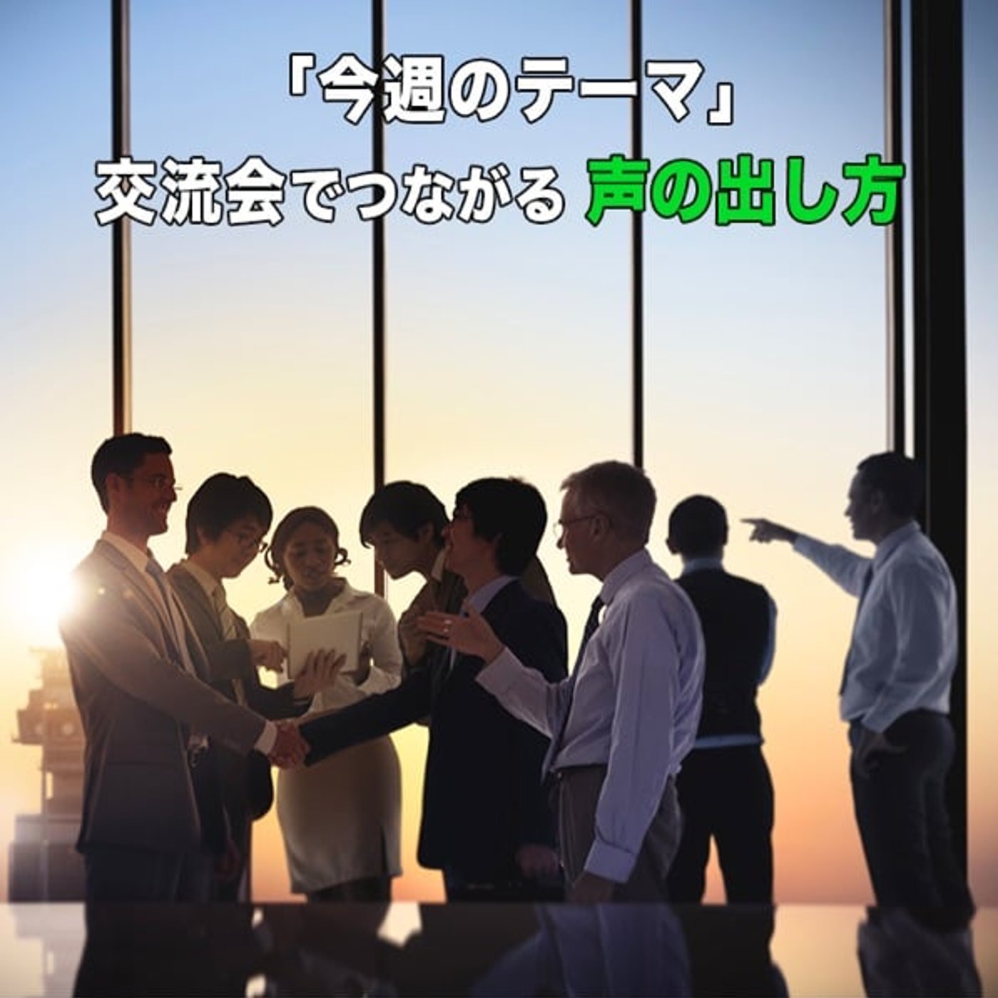 印象に残る声の出し方 episode artwork