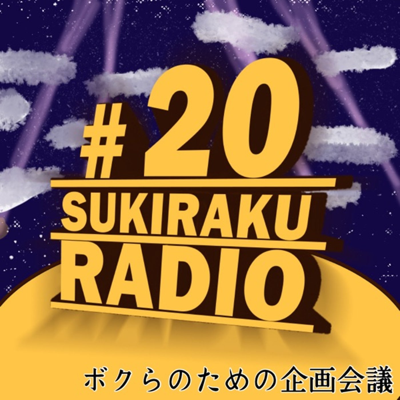 #20「ボクらのための企画会議」【ゲリラアフタートーク】 episode artwork