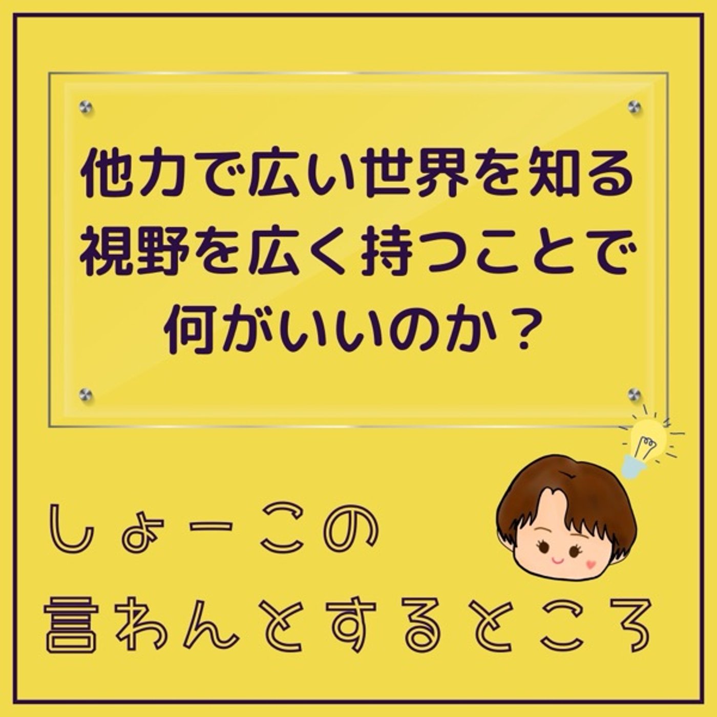 他力で広い世界を知る！ episode artwork