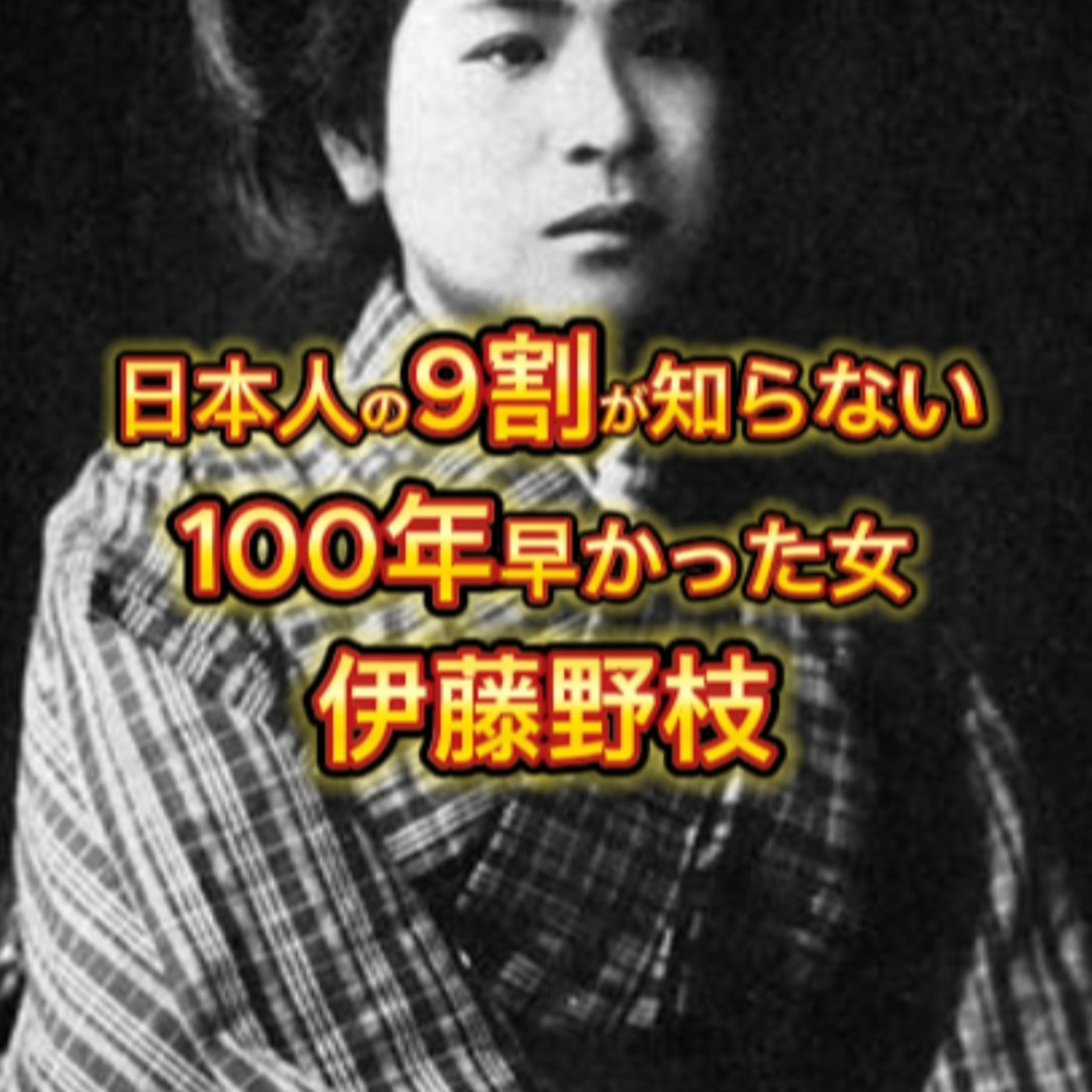 100年早かった女「伊藤野枝」の生涯