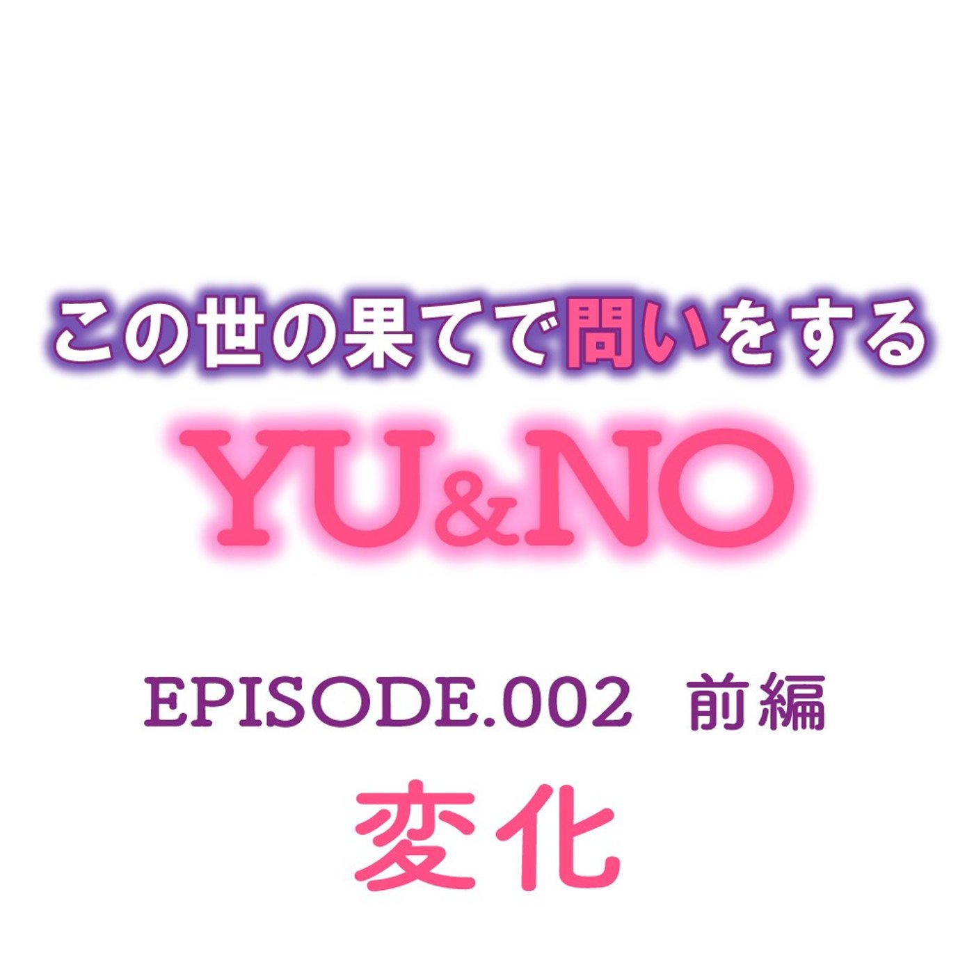No.002　大人になってから好きになったものはありますか？【前編】 episode artwork