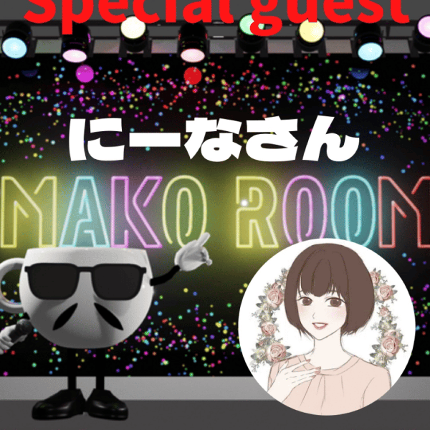まこのRoom  ☕️  ゲスト 「にーなさん」 episode artwork