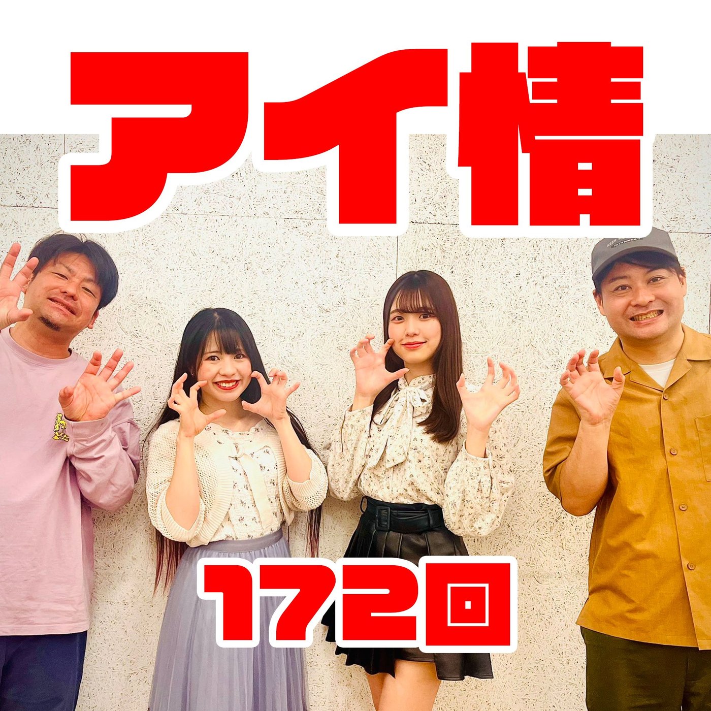 アイドル情報局、略してアイ情！第172回 episode artwork