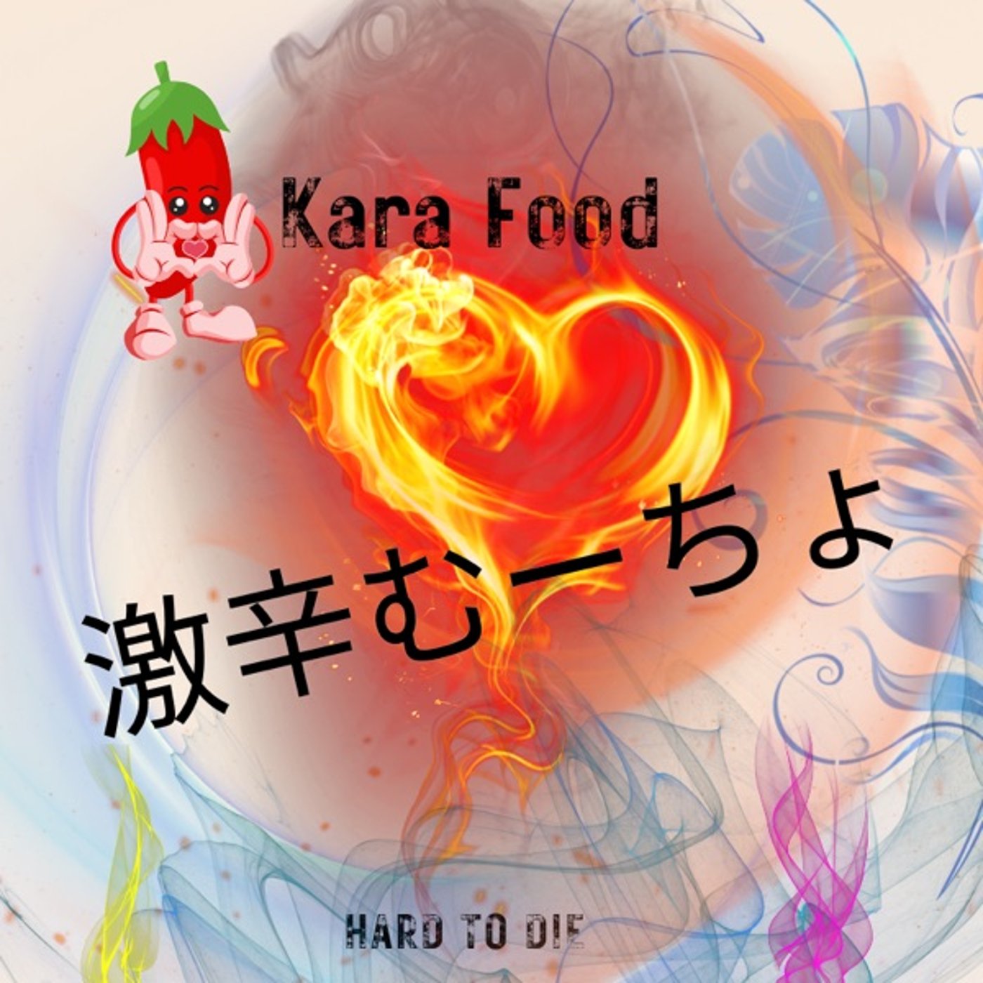 ☕️😈激辛む～ちょ🌶   #201 episode artwork