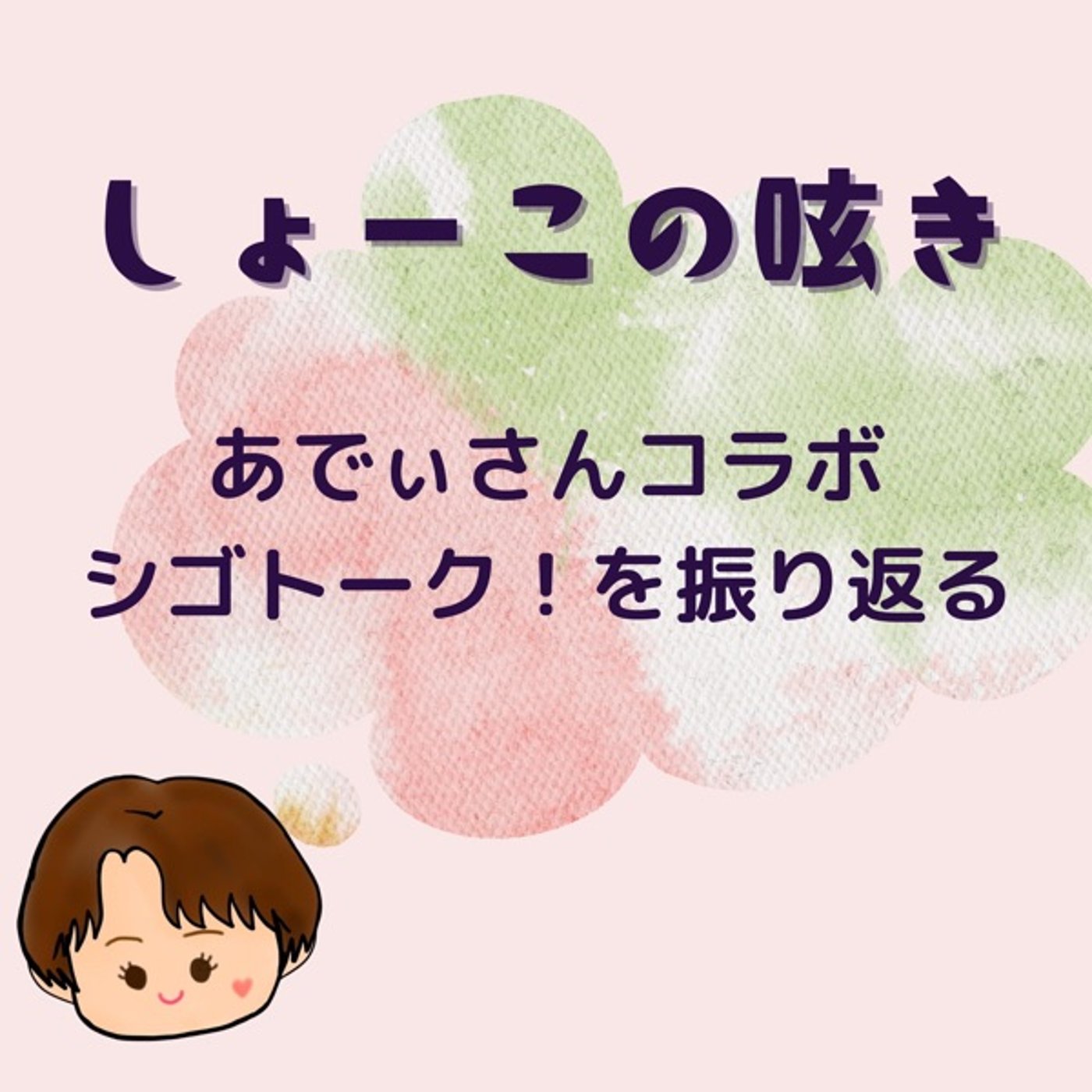 あでぃさんコラボ　シゴトーク！30回目記念回振り返り
