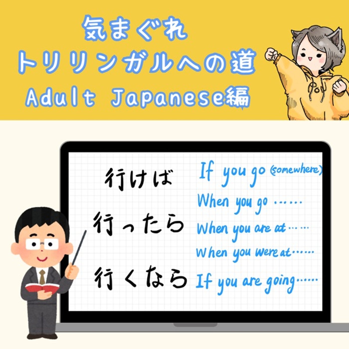 【Adult Japanese編17】「たられば」の話