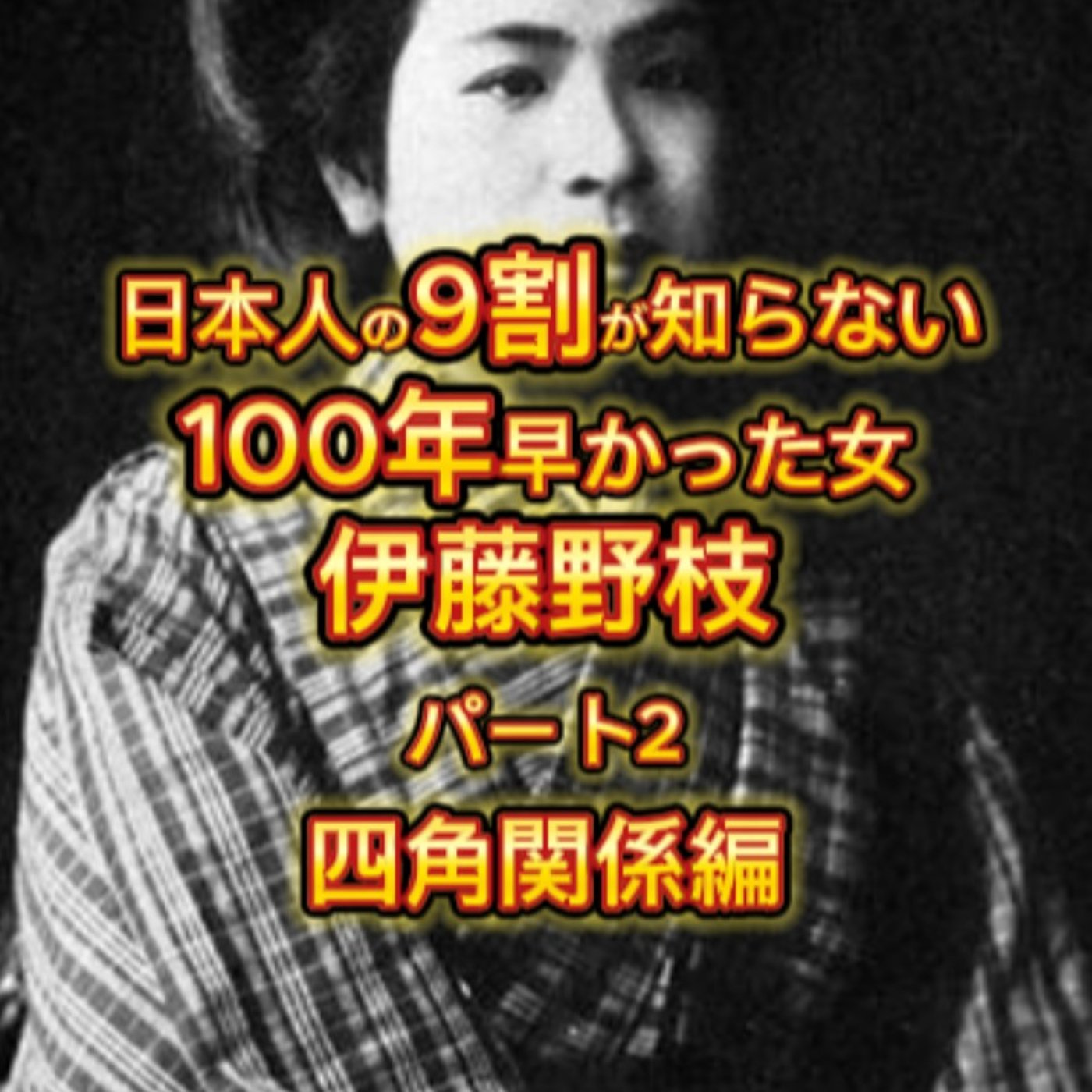 100年早かった女「伊藤野枝」の生涯（２）