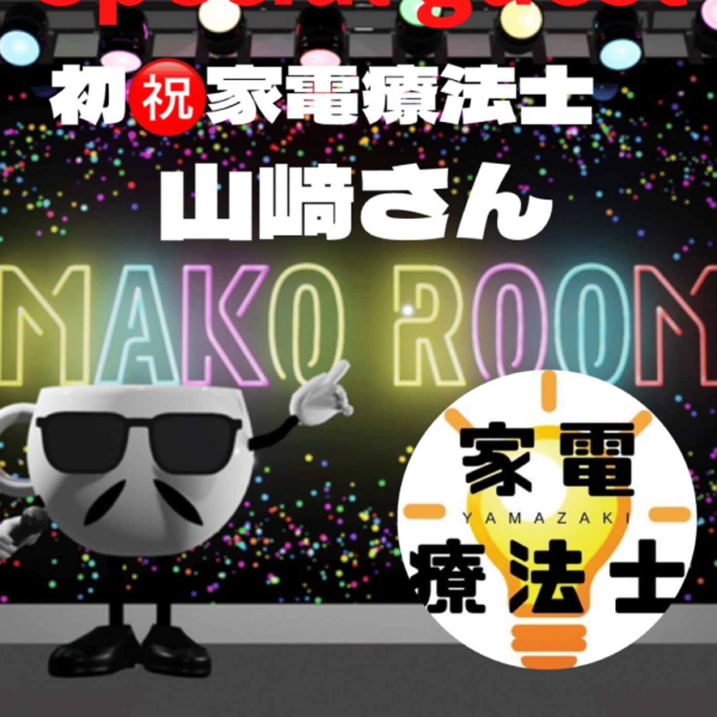まこのRoom ☕️  雑談ゲスト 「山﨑さん」  episode artwork