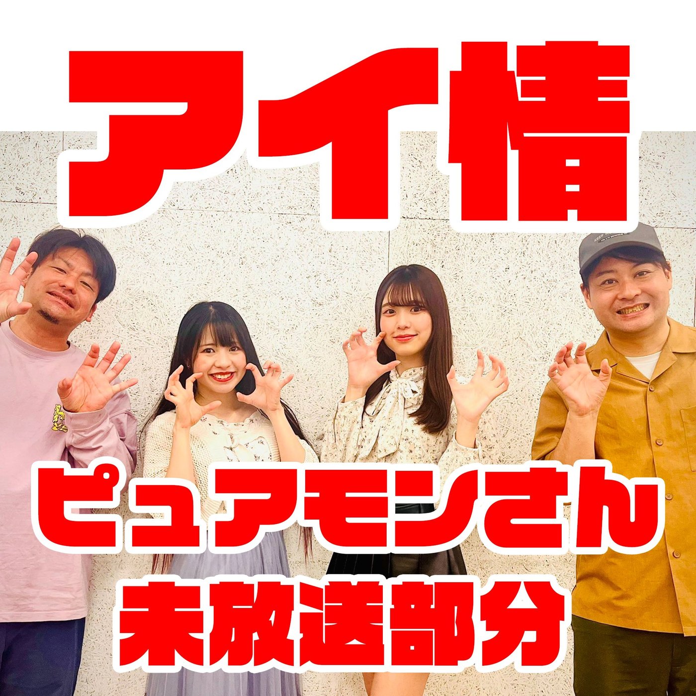 アイドル情報局、略してアイ情！171回172回未放送分 episode artwork