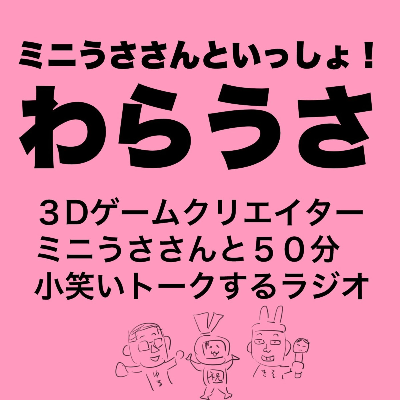 わらうさ＋ゴジャラーンちコラボ回 episode artwork
