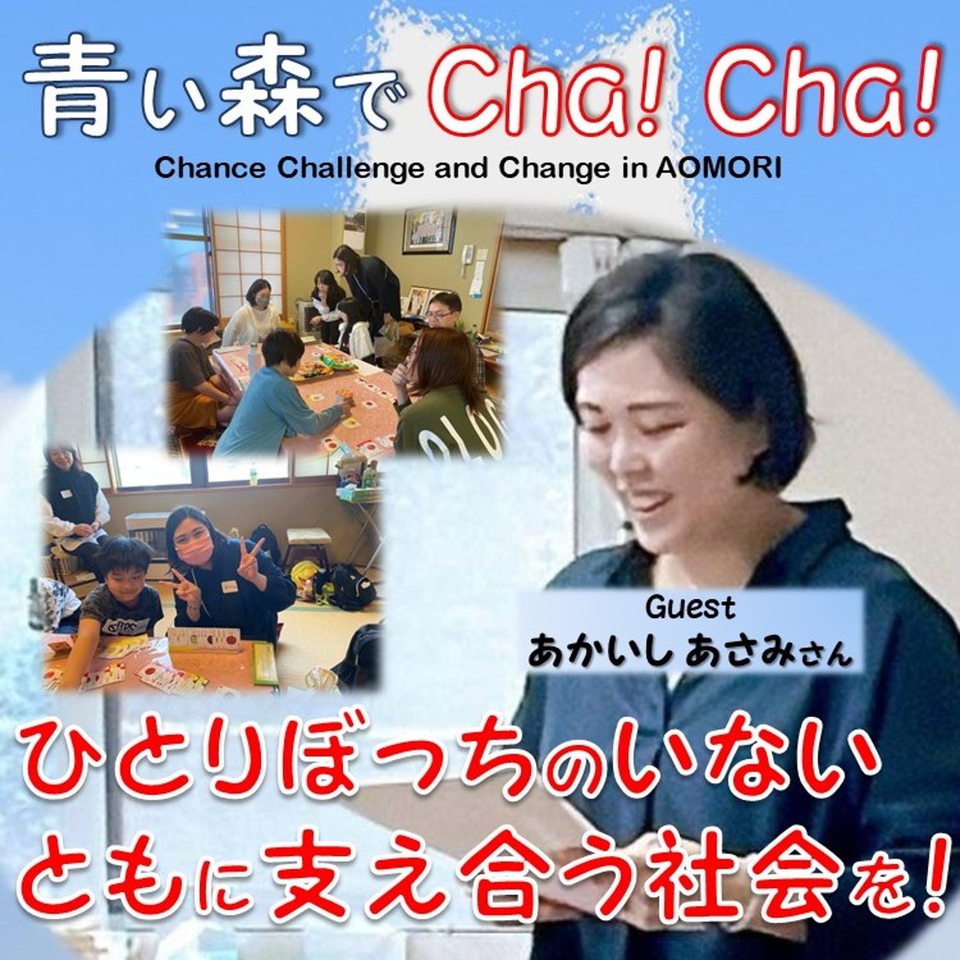 青い森でCha！Cha！ #81（あかいしあさみさん） episode artwork