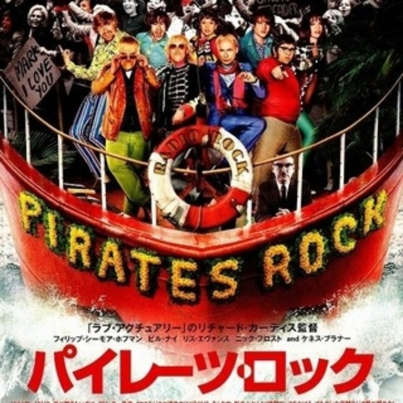 きくぞうの映画感想「パイレーツロック」 episode artwork