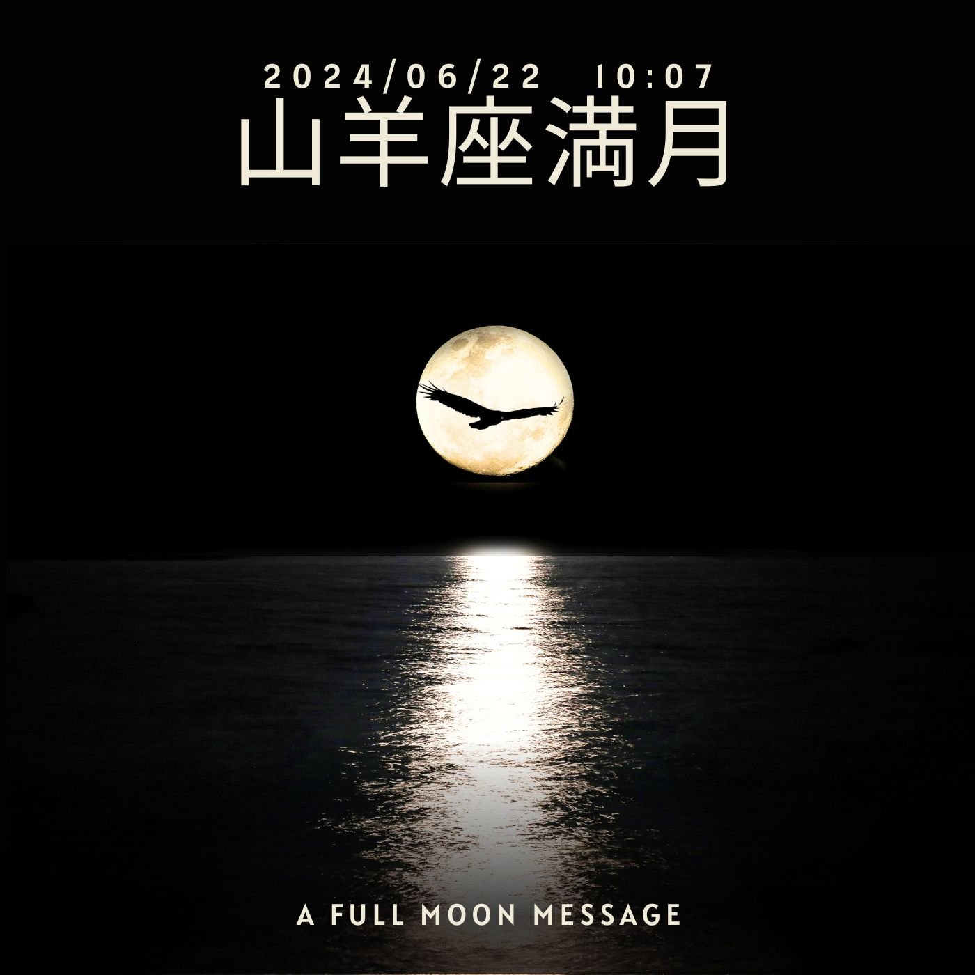 cover of episode 【満月】2024山羊座満月～カルマの解消で根本変容迫られる時