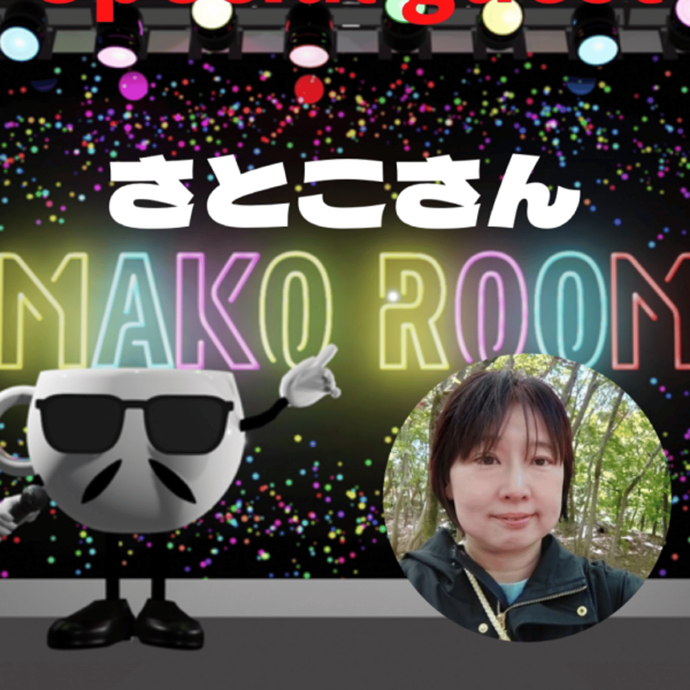 まこのRoom ☕️  雑談ゲスト 「本郷聡子さん」  episode artwork
