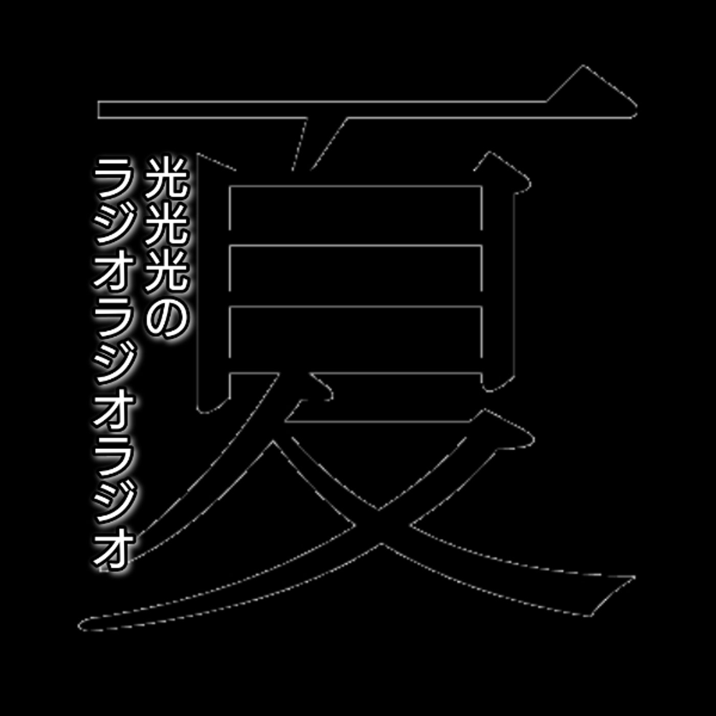 #78【開】夏、到来！！！ episode artwork