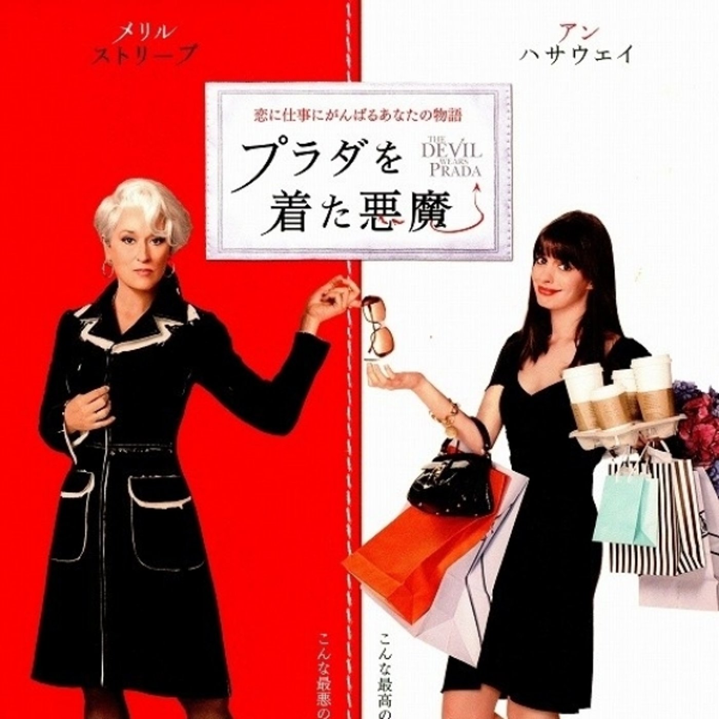 きくぞうの映画感想「プラダを着た悪魔」 episode artwork
