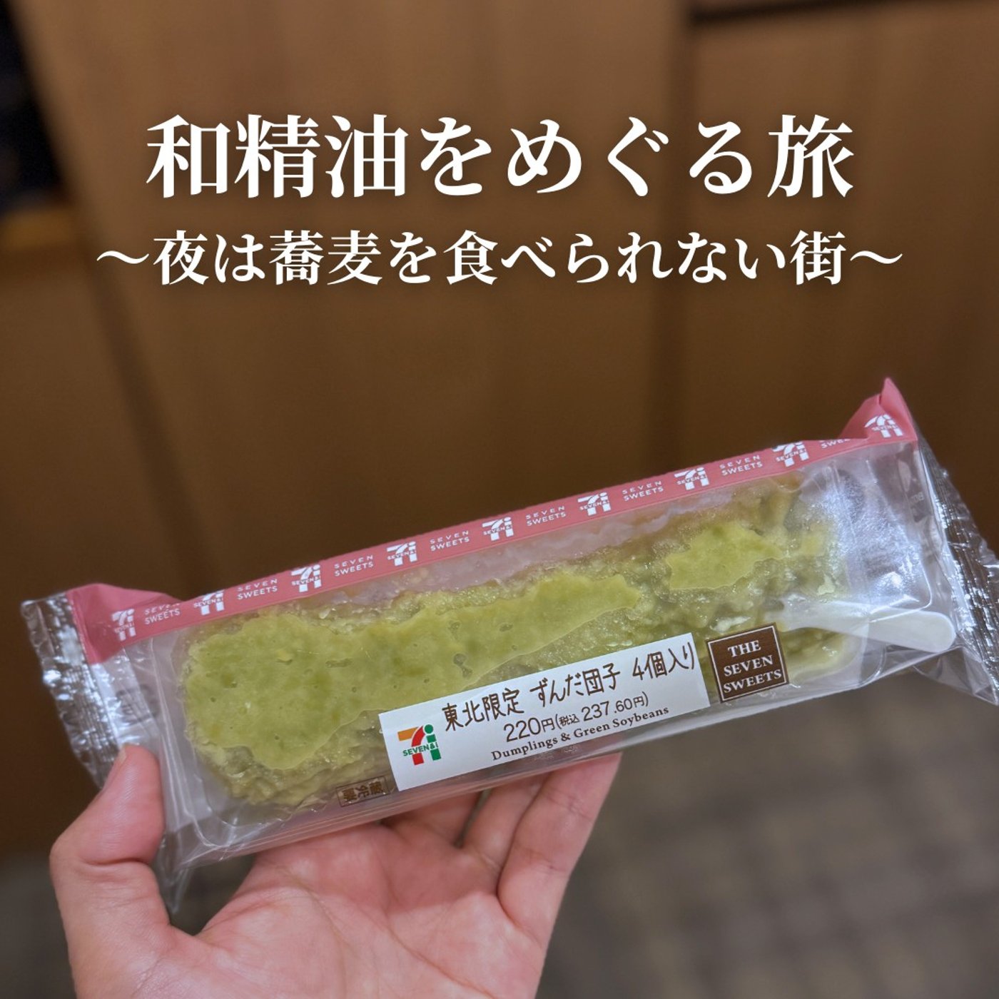 #376和精油をめぐる旅〜夜は蕎麦を食べられない街〜 episode artwork