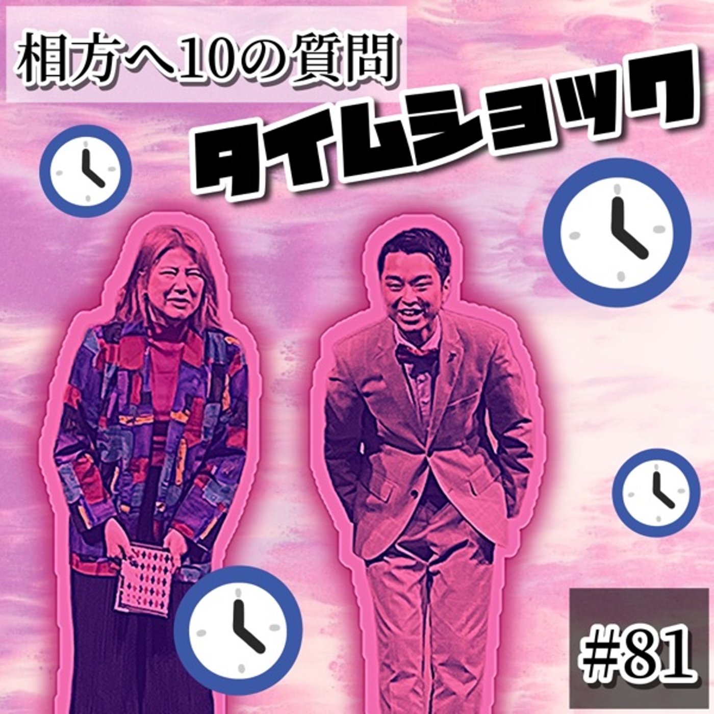 相方に聞きたいこと10の質問タイムショック #81 episode artwork