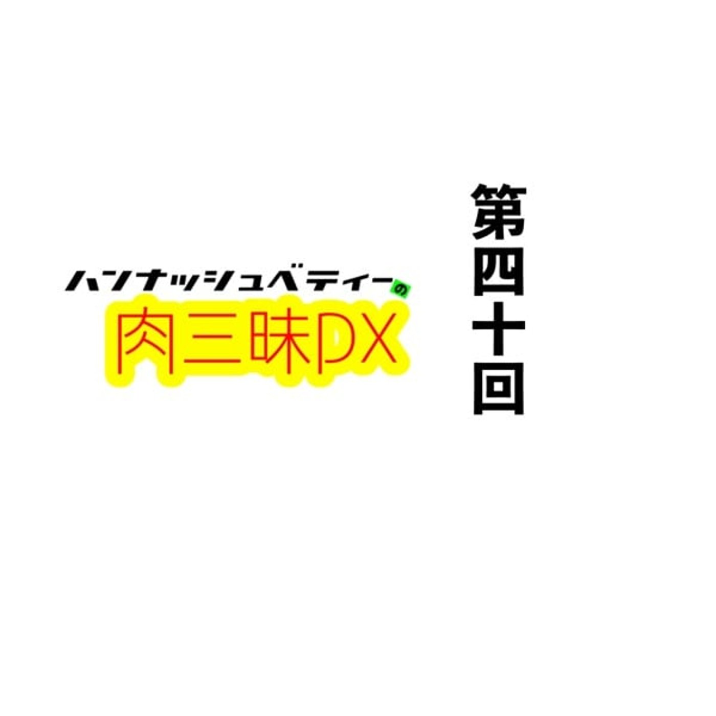第四十回「グランメゾントーキョー」 episode artwork