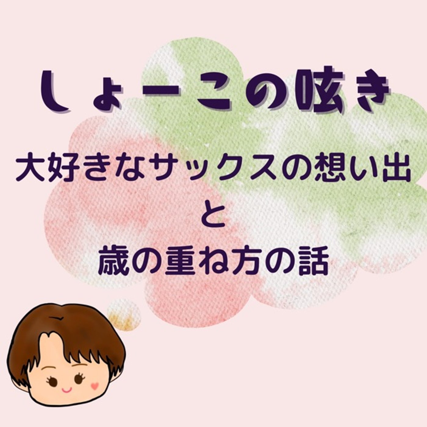 大好きなサックスの想い出と年齢の重ね方 episode artwork