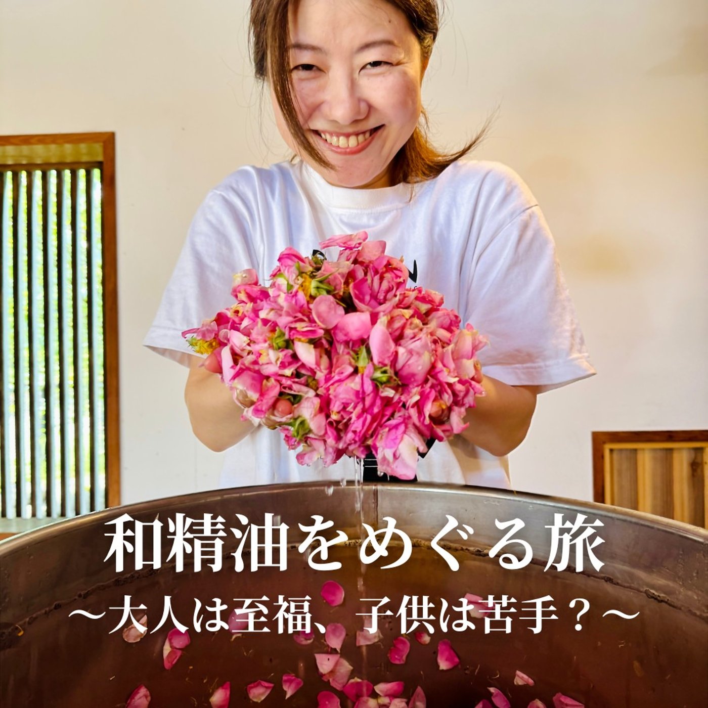 #377和精油をめぐる旅〜大人は至福、子供は苦手？〜 episode artwork