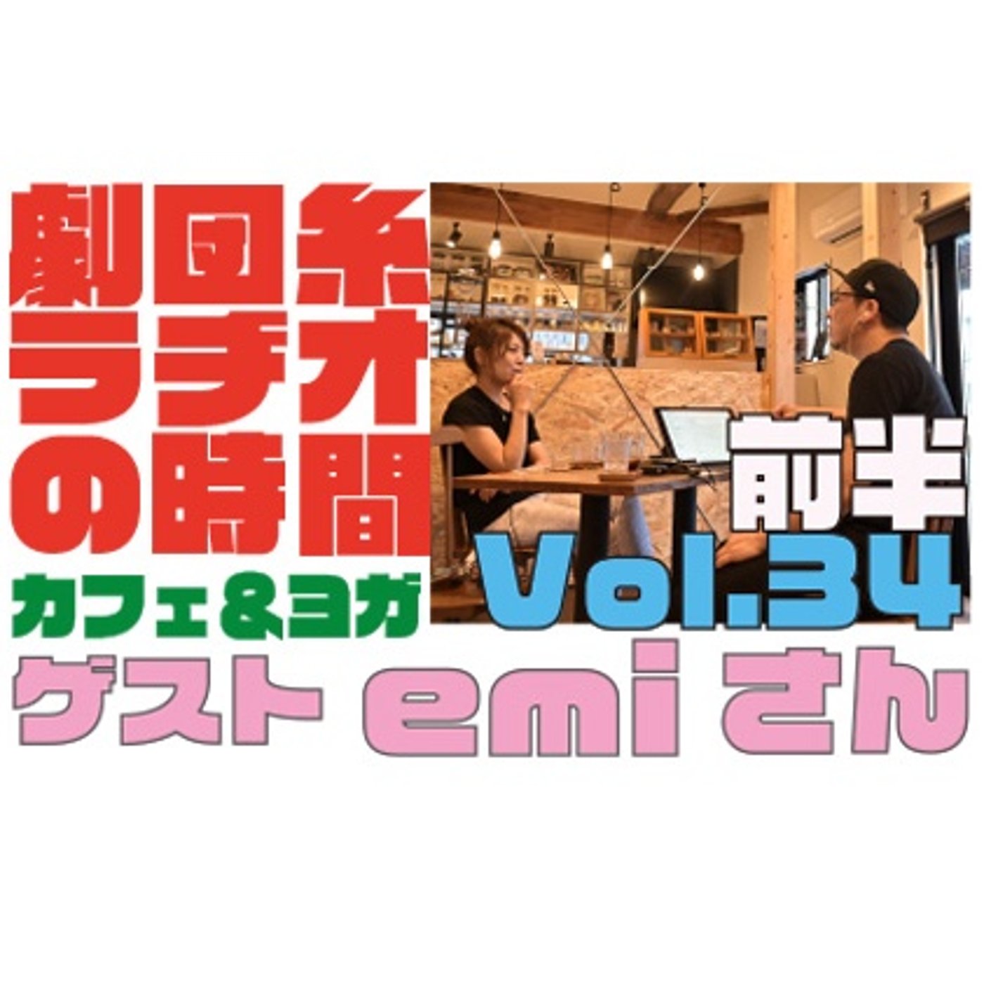 Vol.34 前半！「emiさん」ヨガ＆カフェオーナー！