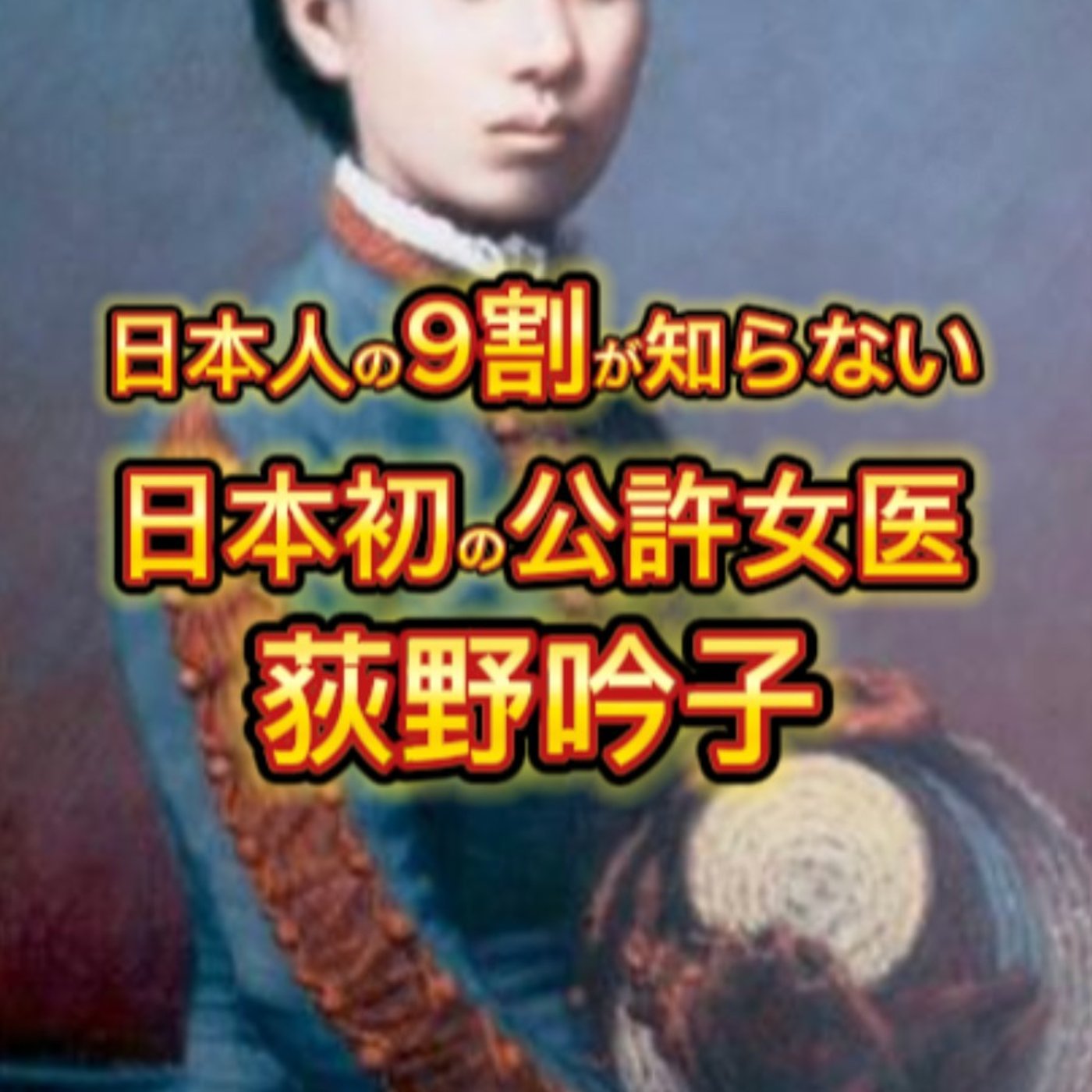 日本初の公許女医「荻野吟子」の生涯（１）