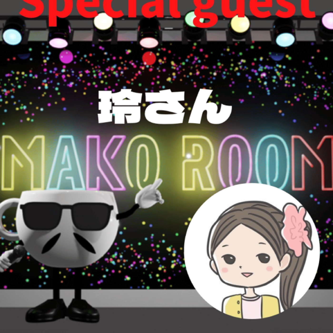 まこのRoom ☕️  雑談ゲスト 「玲さん」 episode artwork