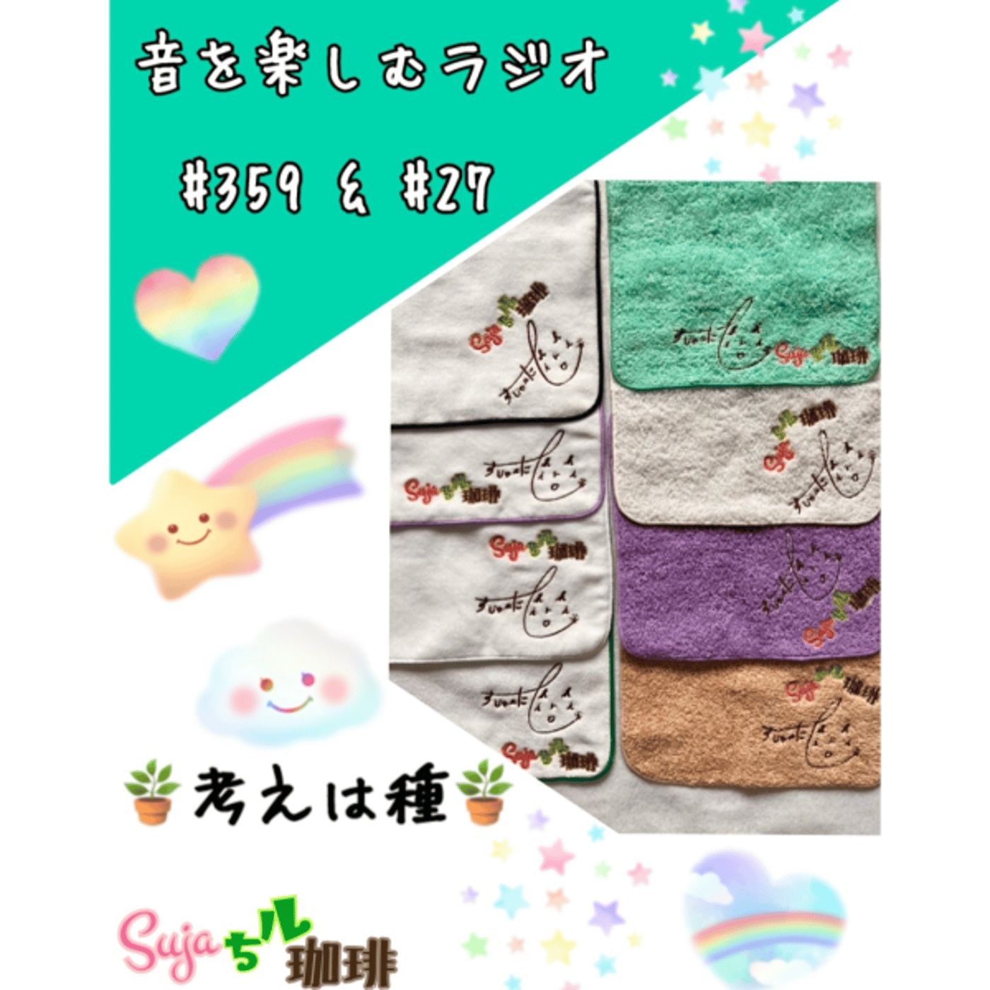 【全体公開】#359  珈琲瞑想🫘🕯️✨& 考えは種🪴✨ episode artwork