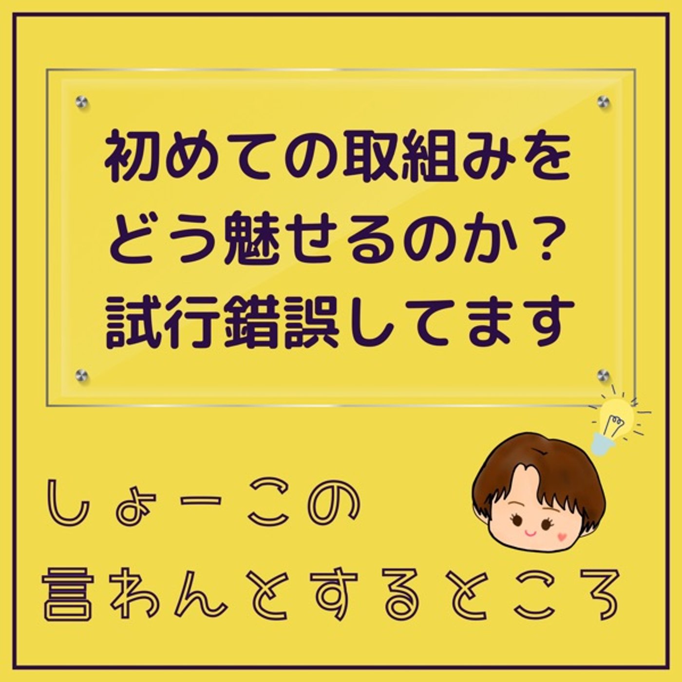 初めての試みを魅せるために試行錯誤してます! episode artwork