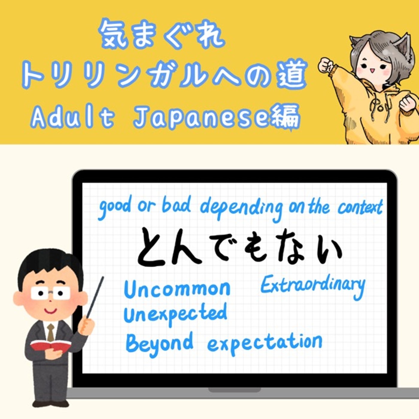 【Adult Japanese編18】「とんでもない」の話