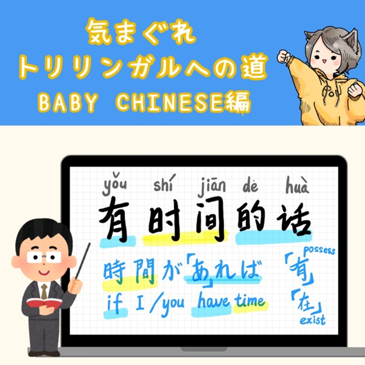【Baby Chinese編18】時間があればね