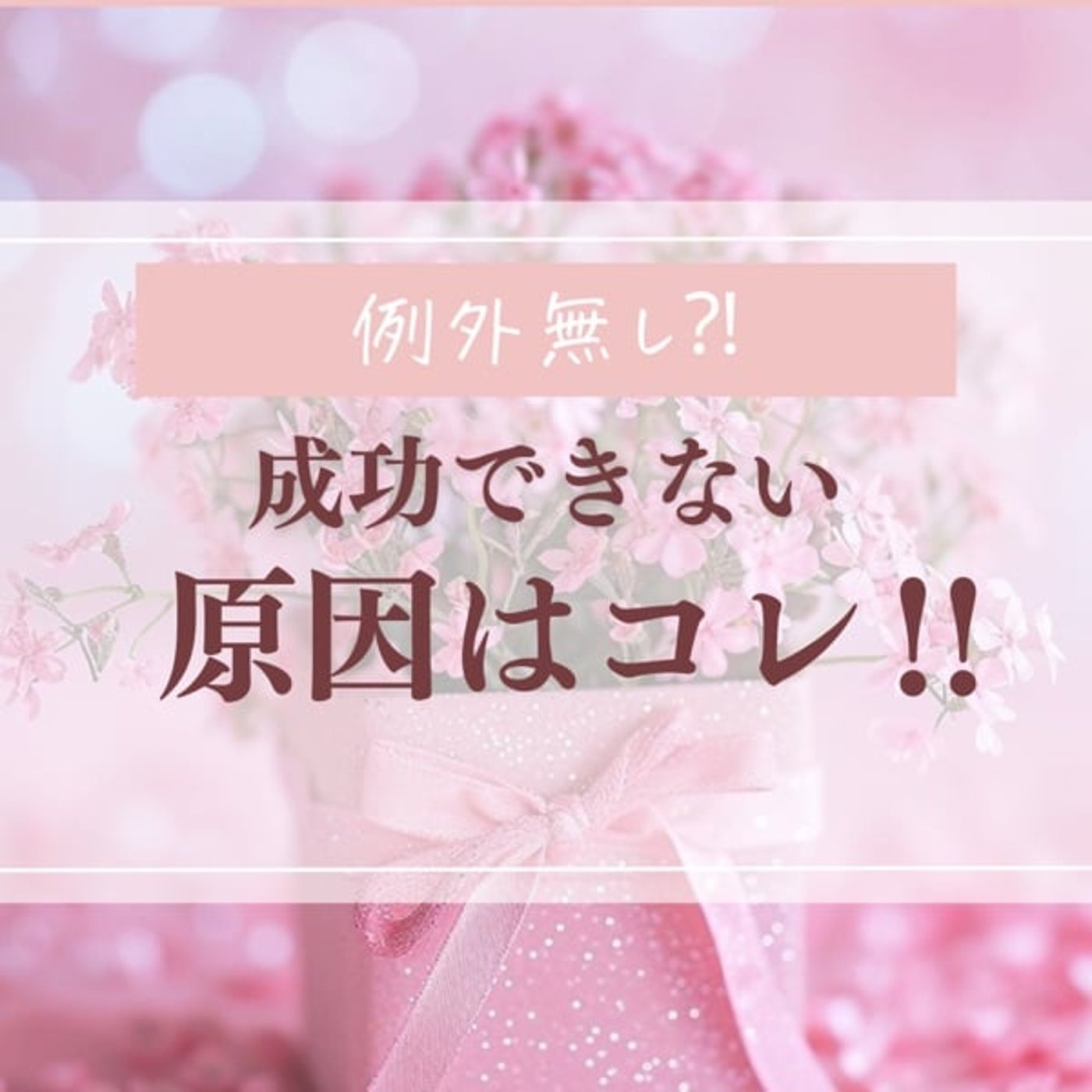 成功できない原因はコレ！『〇〇することへの恐怖』