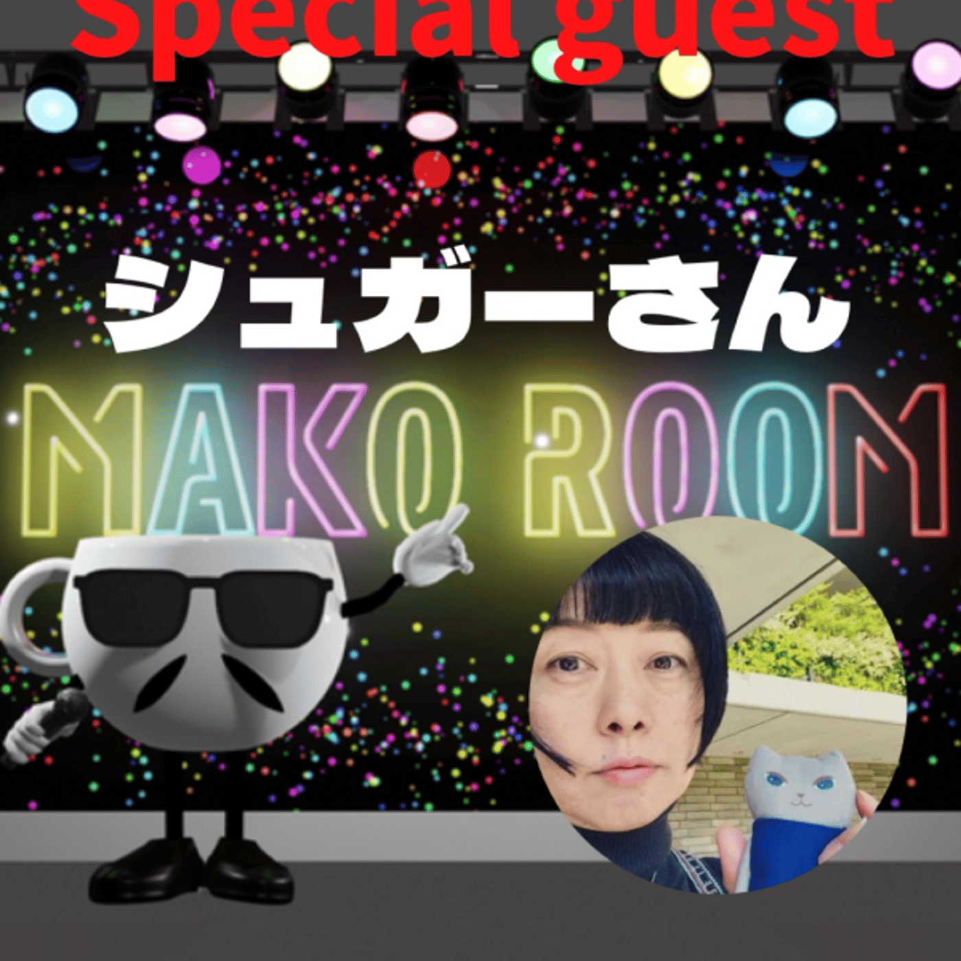 まこのRoom ☕️  雑談ゲスト 「シュガーさん」 episode artwork