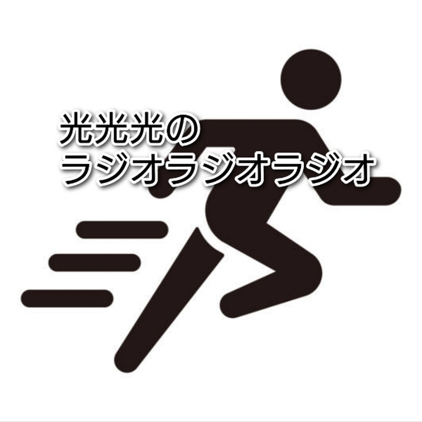 #79【怒】駅構内を走る大人は愚か者 episode artwork