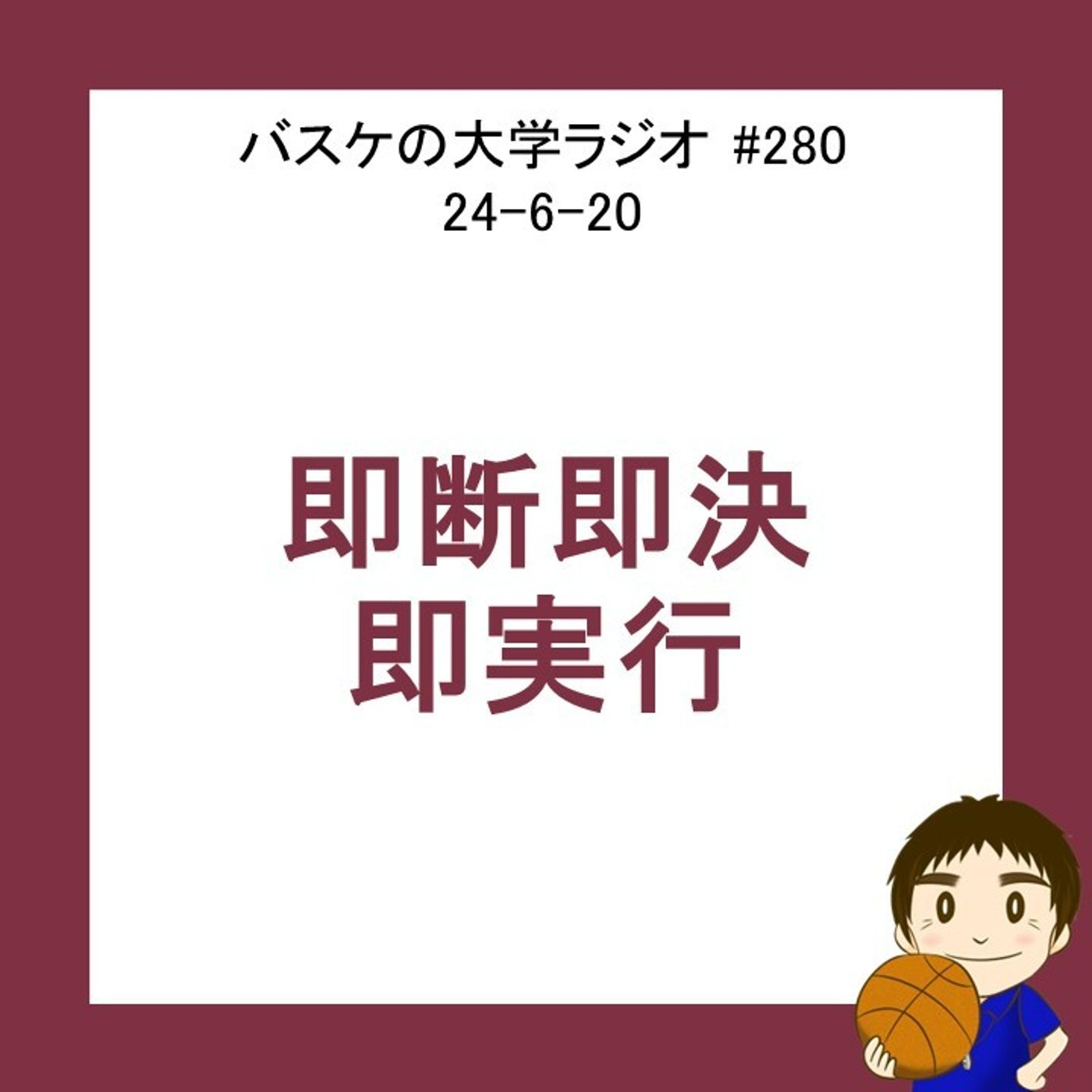 cover of episode 即断即決即実行　24-6-20　#280