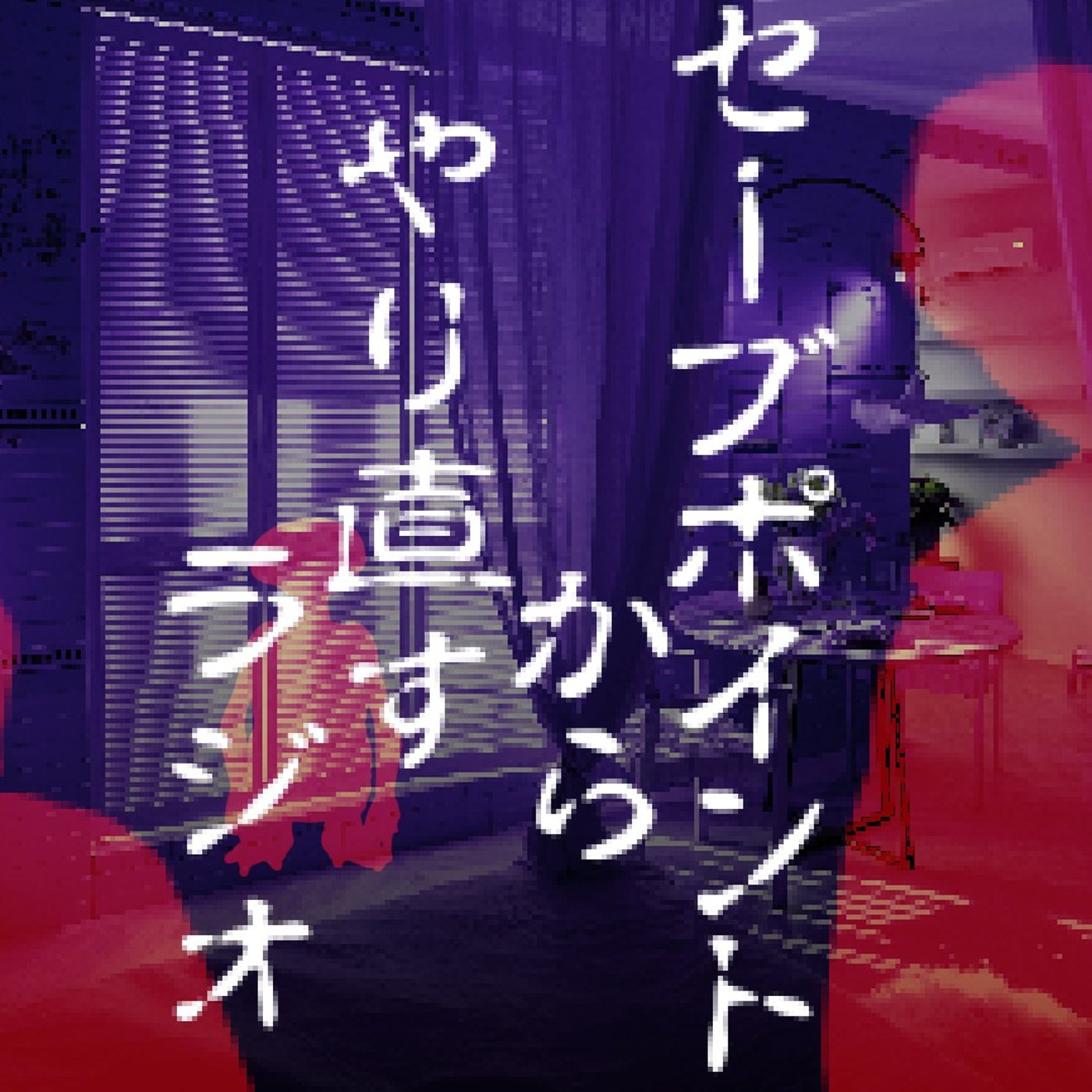 073 セーブポイントから会話やり直すラジオ episode artwork