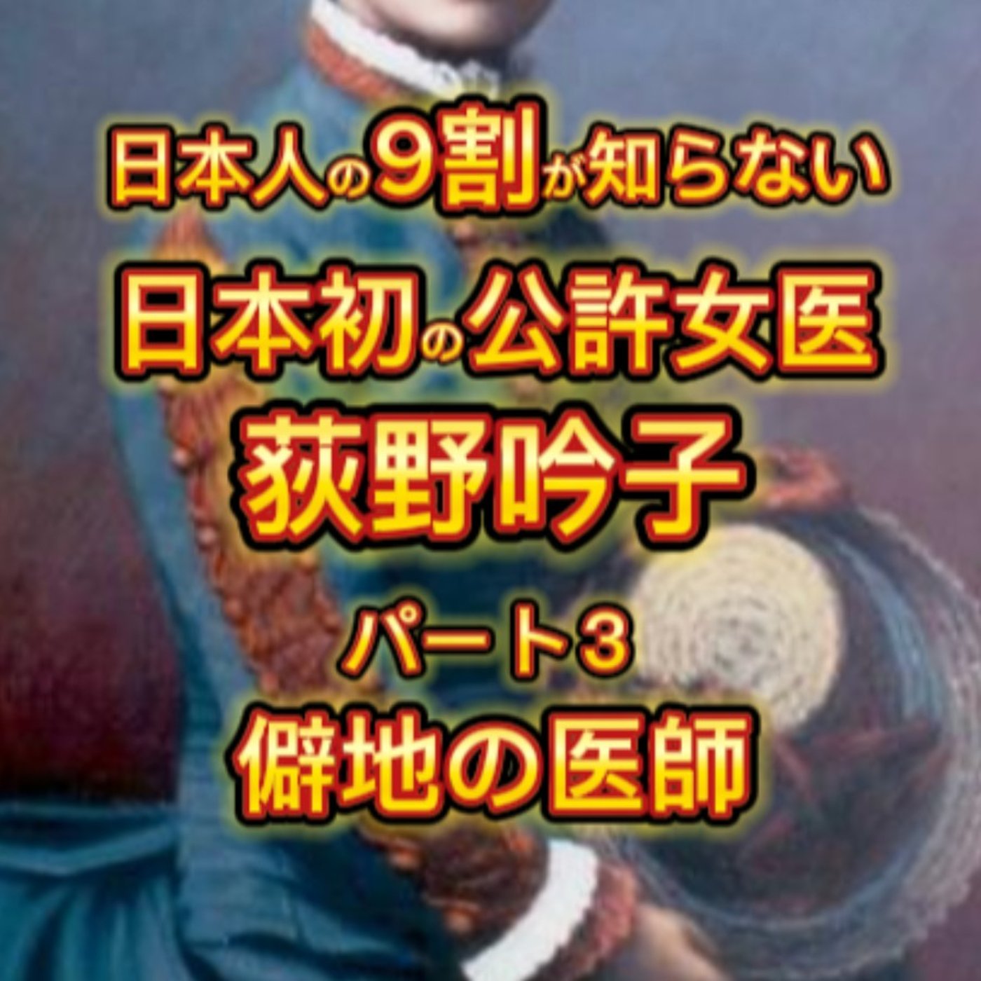 日本初の公許女医「荻野吟子」の生涯（３）