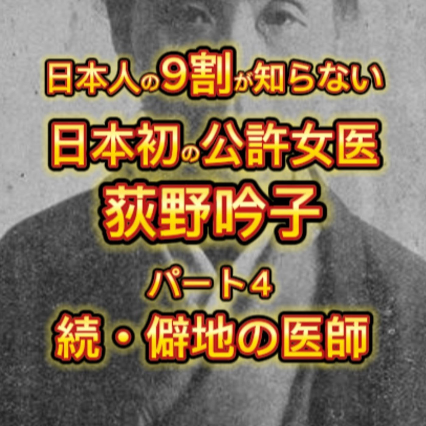 日本初の公許女医「荻野吟子」の生涯（４）