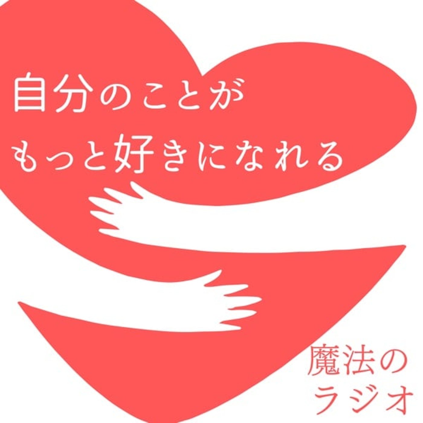 #21 悪口を言わない episode artwork