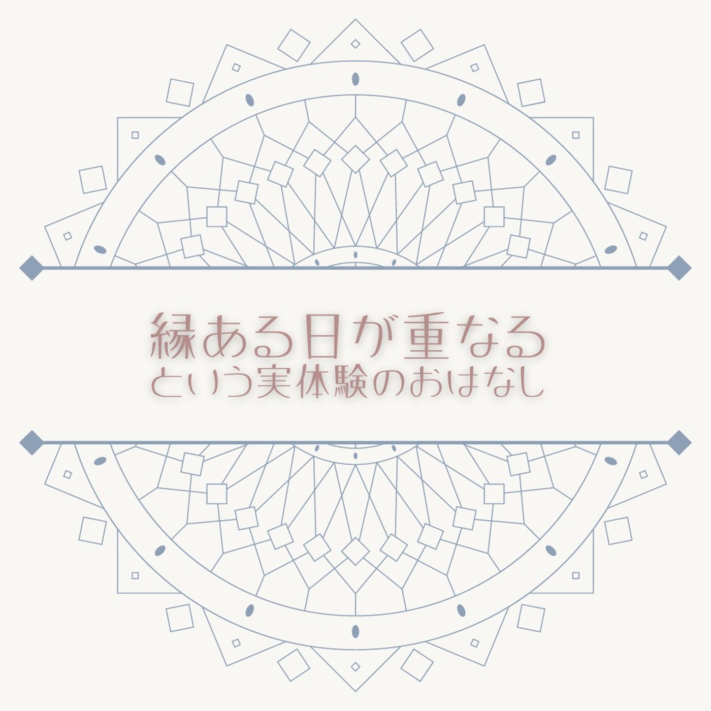 #116 見えないものを信じますか？｜実体験を交えたおはなし episode artwork