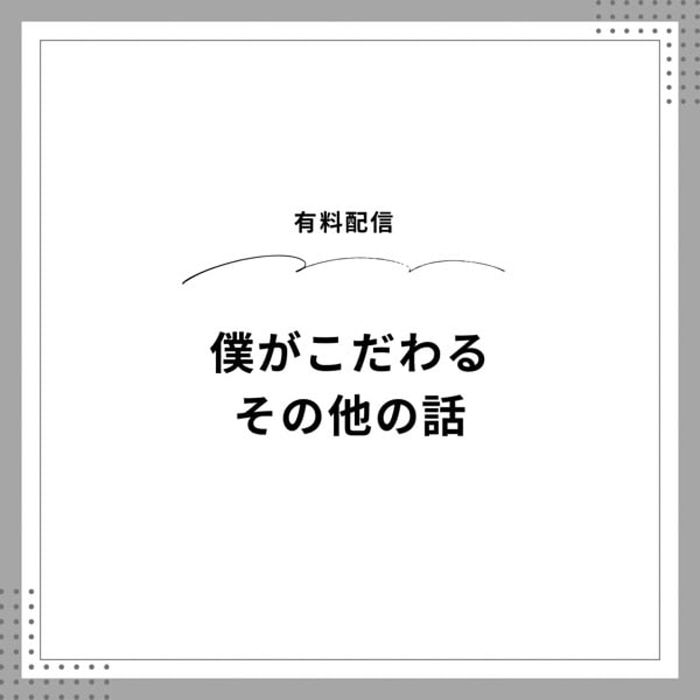 クレーム不可避。お客様のイメージと美容師のイメージのズレ！ episode artwork