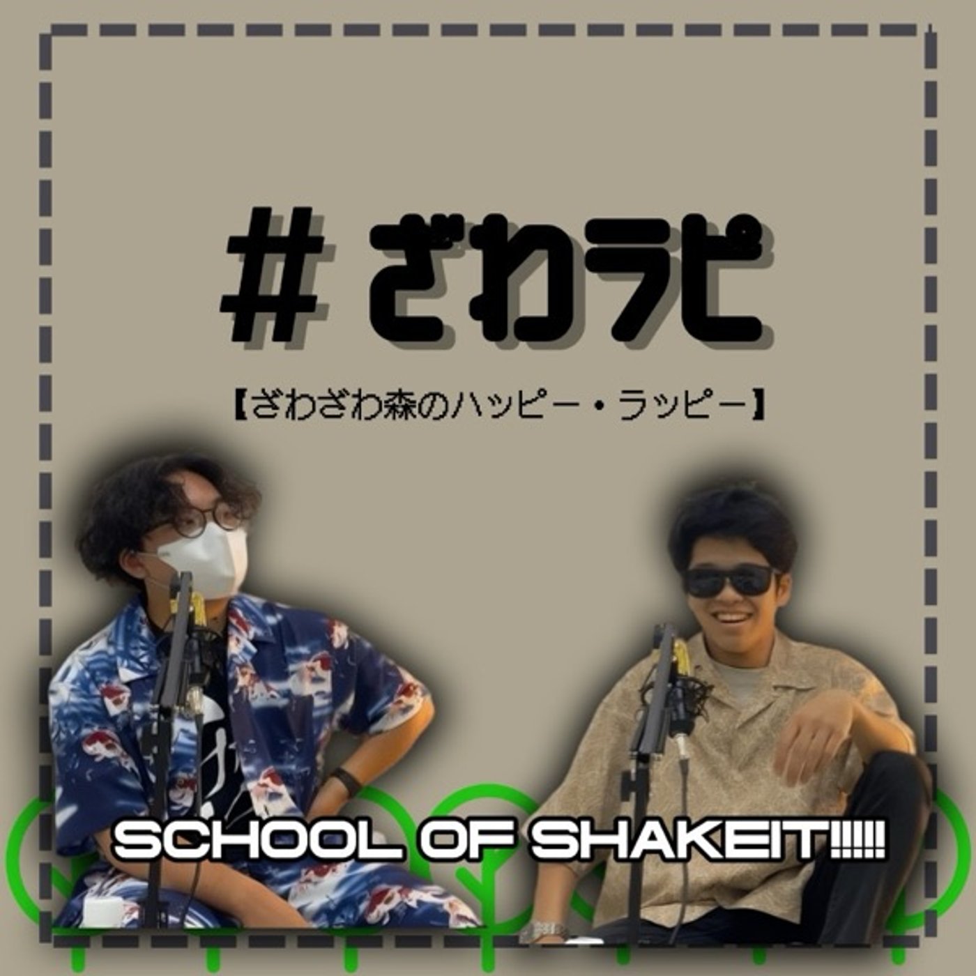 #8 これが『お笑い』というものでございます episode artwork