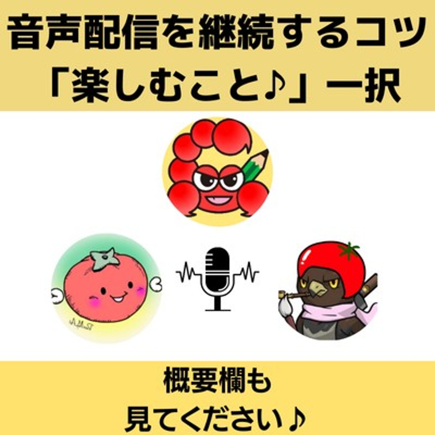 音声配信を継続するコツは「楽しむこと」一択です♪