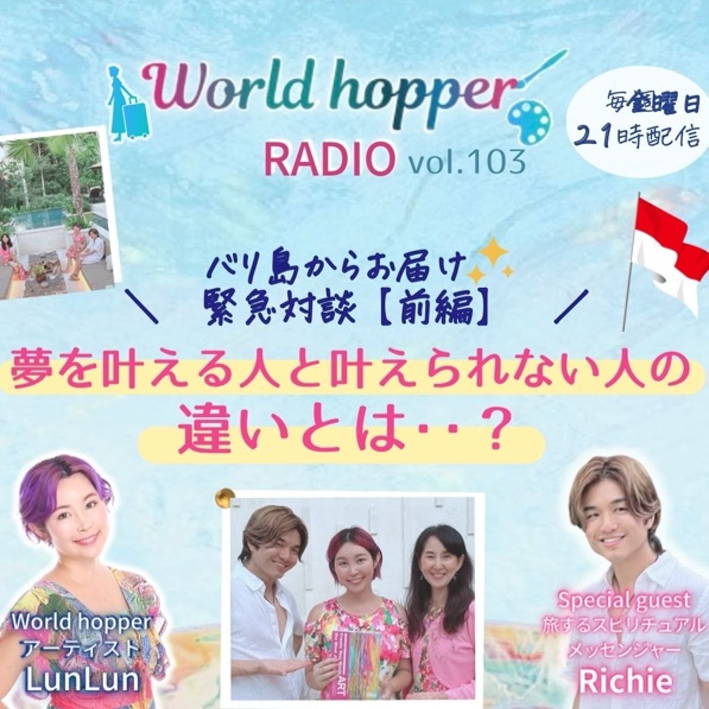 #103 夢を叶えられる人と叶えられない人の違いとは？